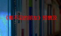 《看不见的朋友》预售及中秋点映开启 曾敬骅倾情演绎治愈系喜剧片