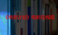 《绝密计划》电影在线观看_免费高清完整版-影视大全