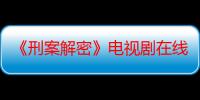 《刑案解密》电视剧在线观看_免费全集完整版-影视大全