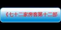 《七十二家房客第十二部》电视剧在线观看_免费全集完整版-影视大全