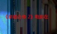 《拿破仑传 2》电影在线观看_免费高清完整版-影视大全