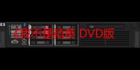 《我不是精英 DVD版》电视剧在线观看_免费全集完整版-影视大全