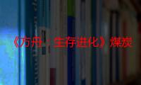 《方舟：生存进化》煤炭怎么制作？有什么用？煤炭获取方法介绍