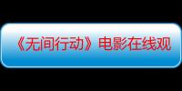 《无间行动》电影在线观看_免费高清完整版-影视大全