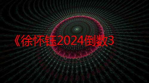 《徐怀钰2024倒数3秒巡回演唱会》北京站正式开票，共赴9年之约