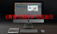 《青春无极限》电视剧在线观看_免费全集完整版-影视大全