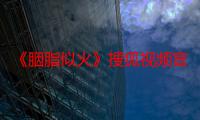 《胭脂似火》搜狐视频官宣定档8月22日  民国虐恋悬爱看点拉满