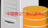 “中国首父”百亿游戏公司大佬：被前女友卷走三亿，13个小孩只有2个是自己的