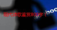 现代诗歌鉴赏800字（现代诗歌鉴赏）