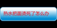 热水把面烫死了怎么办 热水把面烫死了还能蒸馒头吗