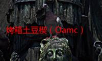 烤箱土豆楔（Oamc）