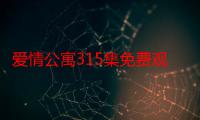 爱情公寓315集免费观看（爱情公寓3 15集）