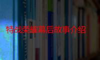 特战荣耀幕后故事介绍 郭洺宇拍戏被碎石压身硬汉当过兵吗