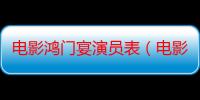 电影鸿门宴演员表（电影鸿门宴演员表）