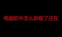 电脑软件怎么卸载了还在桌面上（电脑桌面上的快屏系统怎么卸载）