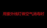 用紫外线灯做空气消毒时有效距离为（紫外线用于空气消毒的有效距离及时间各为多少）