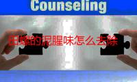 田螺的泥腥味怎么去除 田螺有泥腥味怎么办