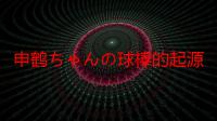 申鹤ちゃんの球棒的起源：日本传统木工艺术与现代运动文化的完美结合