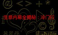 生意内幕全揭秘：冷门行业、尾货处理、废品回收、空手套白狼，轻松搞定行业大赚！