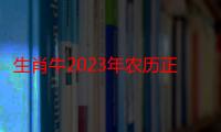 生肖牛2023年农历正月可以出远门吗