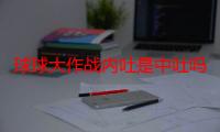 球球大作战内吐是中吐吗（球球大作战内吐是什么意思）