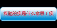 疾驰的疾是什么意思（疾驰而去的疾是什么意思）