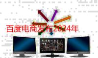 百度电商发布2024年三大商家扶持计划