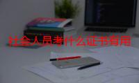 社会人员考什么证书有用（社会人员考什么证书好）