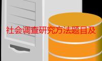 社会调查研究方法题目及答案（社会调查研究方法）