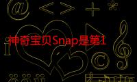 神奇宝贝Snap是第16款N64游戏可以击中Switch