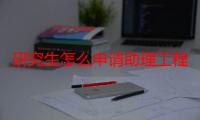 研究生怎么申请助理工程师（研究生怎么申请助学贷款）