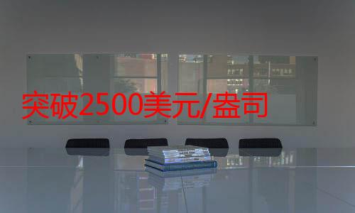 突破2500美元/盎司 国际金价创历史新高