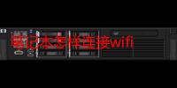 笔记本怎样连接wifi打印机（笔记本怎样连接wifi）