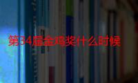 第34届金鸡奖什么时候举办 易烊千玺刘敏涛影帝影后几率大吗