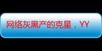 网络灰黑产的克星，YY直播的生态治理与正能量传播策略