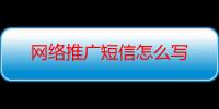 网络推广短信怎么写