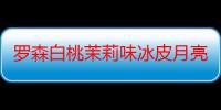 罗森白桃茉莉味冰皮月亮蛋糕多少钱 罗森白桃茉莉味冰皮月亮蛋糕好吃吗