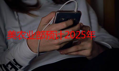 美农业部预计2025年菲肉类进口增加