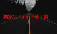 美家达人app下载（美家达人）