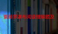 紫藤萝瀑布阅读理解题及答案（紫藤萝瀑布阅读题答案开头和结尾都写脚步,有社么作用）