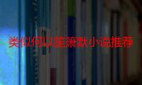 类似何以笙箫默小说推荐（类似何以笙箫默的都市小说）