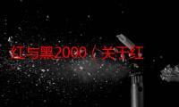 红与黑2000（关于红与黑2000的简介）