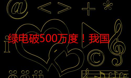 绿电破500万度！我国首条零碳沙漠公路环保治沙两不误