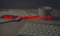 维修工人的绝遇中文字：勇敢无畏的工匠精神！