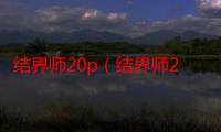 结界师20p（结界师2）