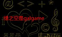 缘之空是galgame（缘之空是什么类型的游戏）