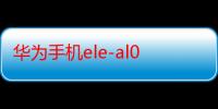 华为手机ele-al00是什么型号-生活常识