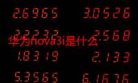 华为nova3i是什么样的充电器（华为nova3i是什么处理器）