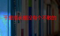 千里搭长棚没有个不散的宴席出自（红楼梦中“千里搭长棚没有不散的宴席”有谁说过）