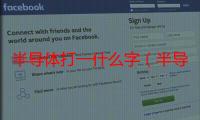 半导体打一什么字（半导体(打一字)?）